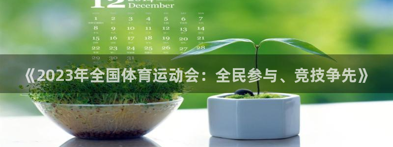 球友会体育直播：《2023年全国体育运动会：全民参与、竞技争先》