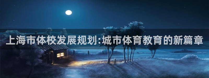 球友会体育：上海市体校发展规划:城市体育教育的新篇章