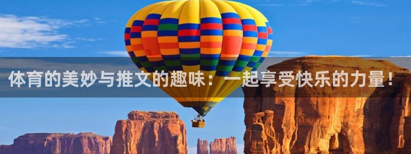 qy千亿球友会体育：体育的美妙与推文的趣味：一起享受快乐的力量！