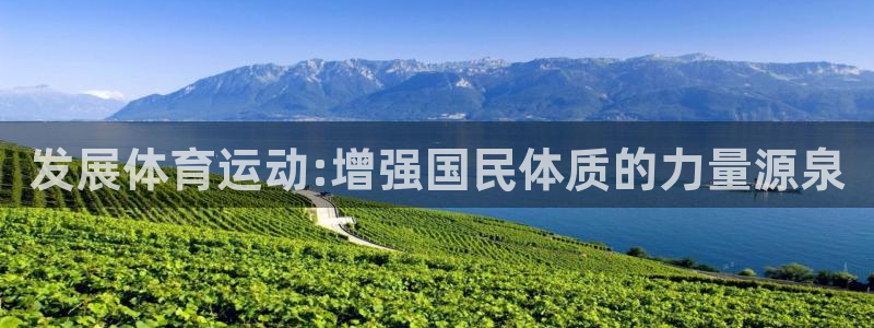 球友会体育官网：发展体育运动:增强国民体质的力量源泉