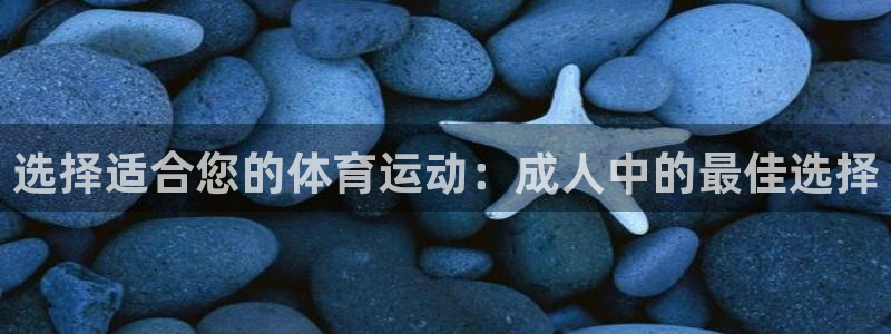 qy球友会体育：选择适合您的体育运动：成人中的最佳选择